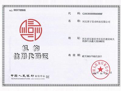 原子泵业：机构信用代码证